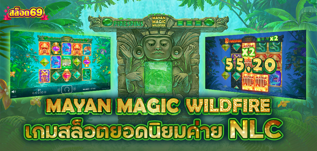 Mayan Magic Wildfire เกมสล็อตยอดนิยมค่าย NLC